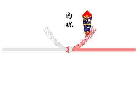内祝(10本結び切り)