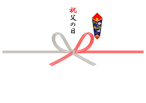 祝 父の日(蝶結び)