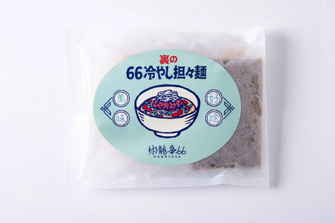 【数量限定】おうちで 彬龍華66 『裏の66冷やし担々麺』