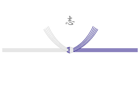 志(仏事用)