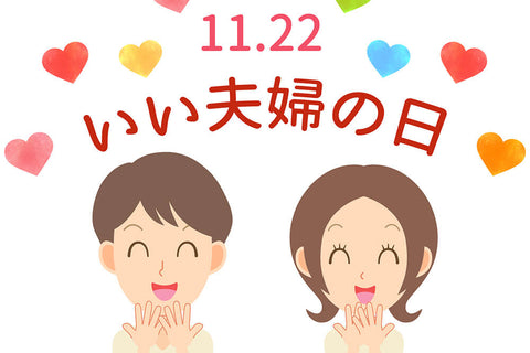 いい夫婦の日（11月22日）にはこれが喜ばれる！おすすめプレゼントを紹介
