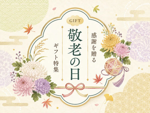 敬老の日ギフト