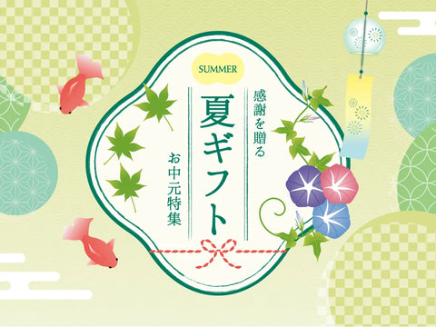お中元・夏ギフト