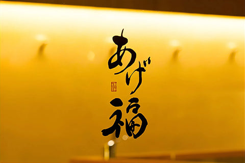 あげ福とんかつソース