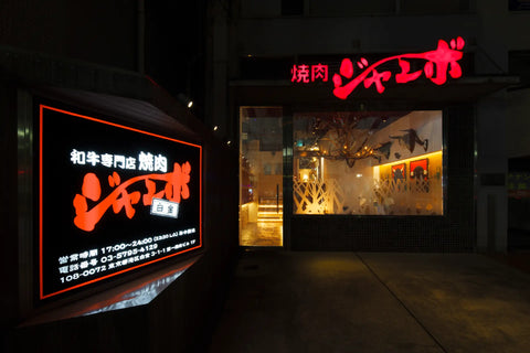 おうちで焼肉ジャンボ白金