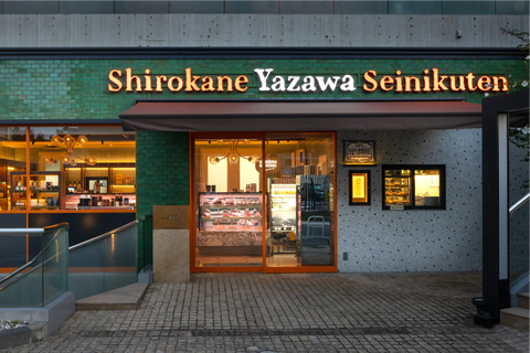 白金矢澤精肉店