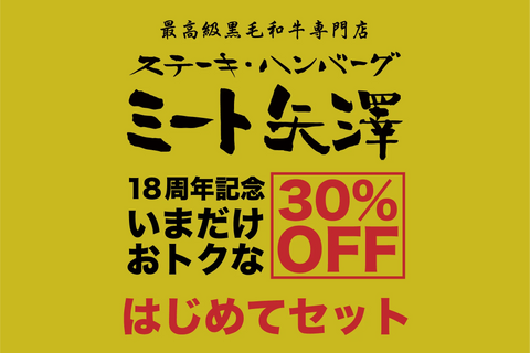 【ミート矢澤 五反田本店18周年記念】ヤザワミートの「はじめてセット」