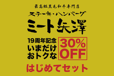 【ミート矢澤 五反田本店19周年記念】ヤザワミートの「はじめてセット」【冷凍】