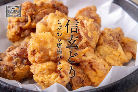 白金矢澤精肉店厳選　信玄どりのこだわり唐揚げキット