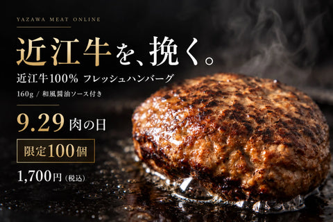 【9/29 肉の日｜限定100個】近江牛100％ フレッシュハンバーグ 和風醤油ソース【冷凍】