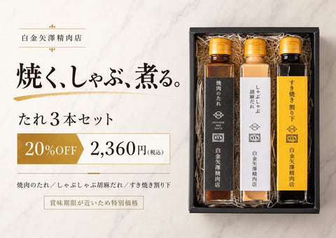 白金矢澤精肉店　珠玉のたれ ３種セット【常温】