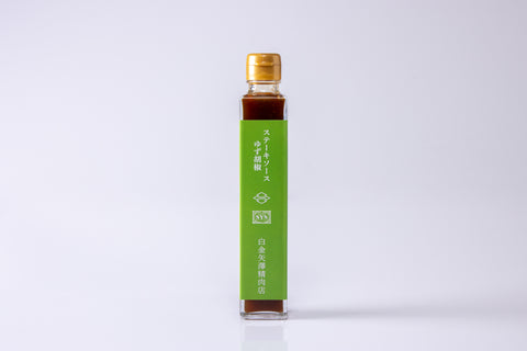 白金矢澤精肉店謹製　ステーキソース ゆず胡椒【常温】