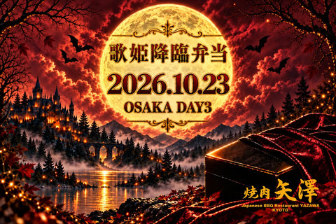 IZAM監修 歌姫降臨弁当｜OSAKA DAY3 2026.10.23