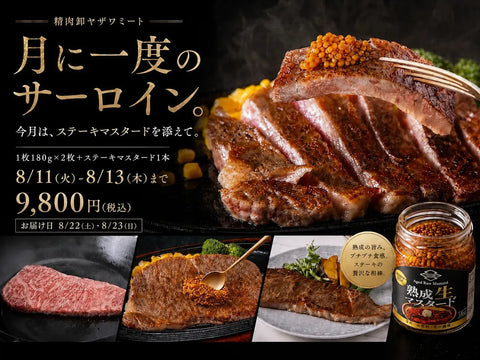 【熟成生マスタード付き】白金矢澤精肉店厳選　黒毛和牛 サーロインステーキ 360ｇ（180ｇ×2枚）【冷蔵】