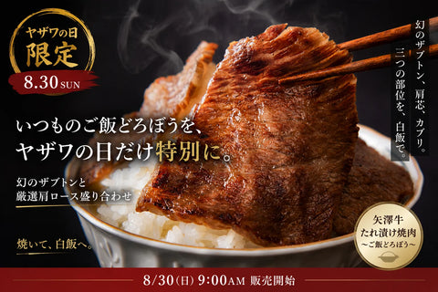 【ヤザワの日】矢澤牛 たれ漬け焼肉 ～ご飯どろぼう～「幻のザブトンと厳選肩ロース盛り合わせ」【冷凍】