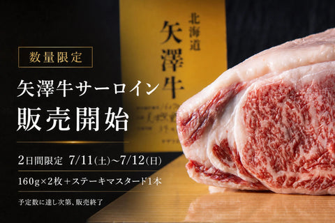 【熟成生マスタード付き】矢澤牛・YAZAWA BEEF　サーロインステーキ 320ｇ（160ｇ×2枚）【冷蔵】
