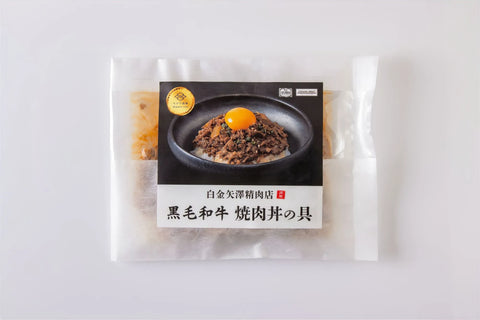 【数量限定】白金矢澤精肉店　黒毛和牛 焼肉丼の具（1食分）