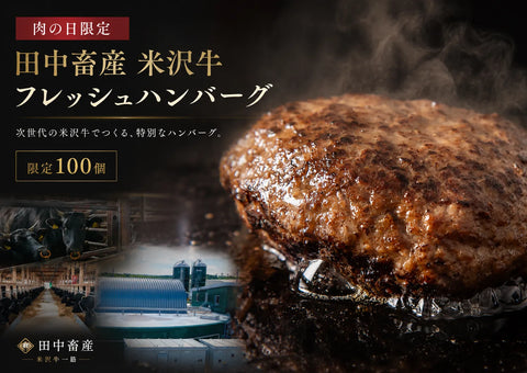 【肉の日】 米沢牛100％ フレッシュハンバーグ【冷凍】